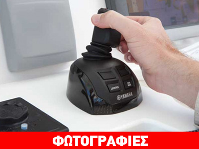 Με… Joystick ο χειρισμός σκαφών με εξωλέμβιο κινητήρα